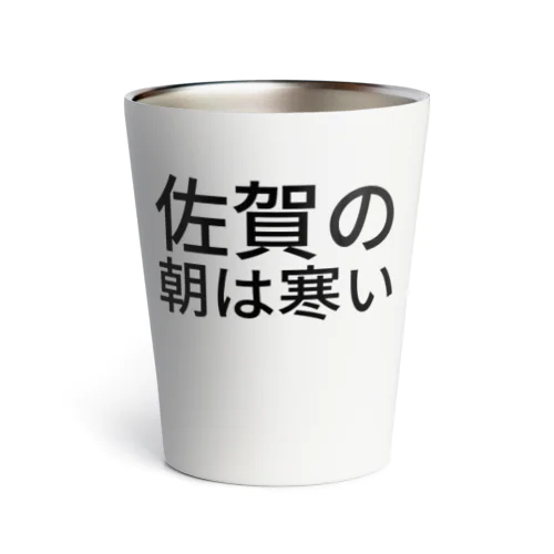 佐賀の朝は寒い Thermo Tumbler