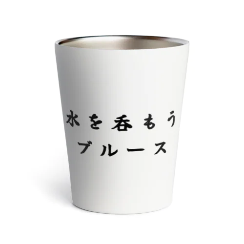 水を呑もうブルース Thermo Tumbler