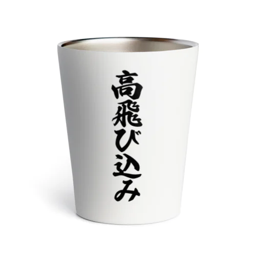 高飛び込み Thermo Tumbler