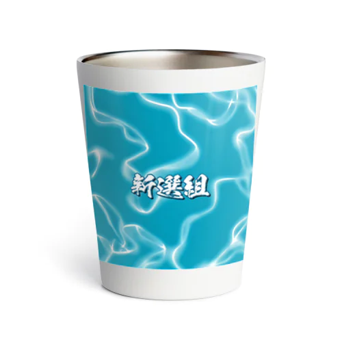 水面 新選組 Thermo Tumbler