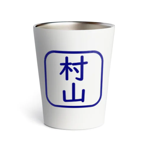 角判子風アイテム(村山) Thermo Tumbler