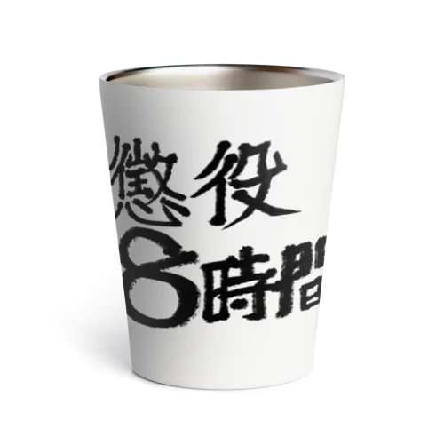 懲役8時間 Thermo Tumbler