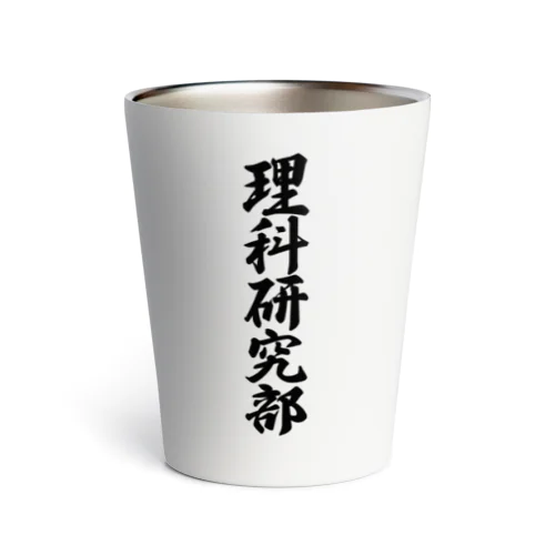 理科研究部 Thermo Tumbler