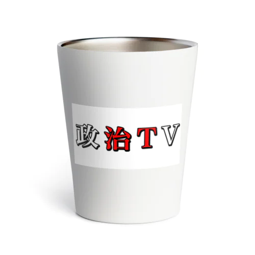 政治TV Thermo Tumbler