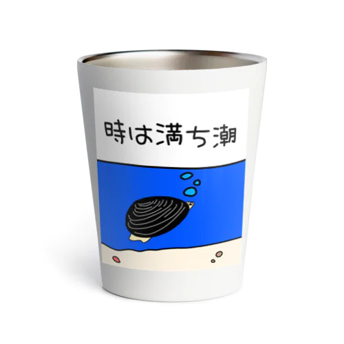 しみじみしじみの時は満ち潮 Thermo Tumbler