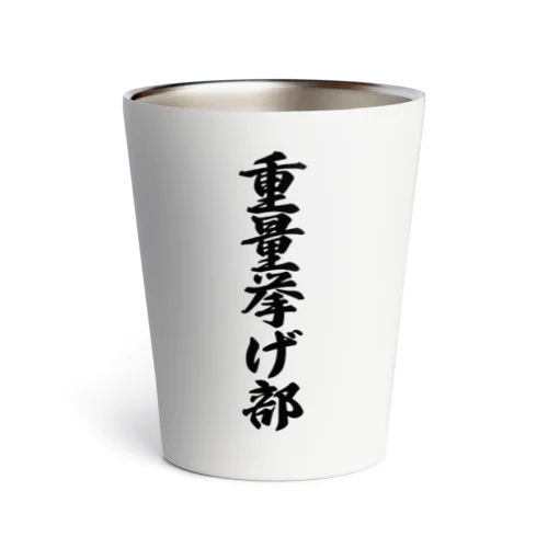 重量挙げ部 Thermo Tumbler