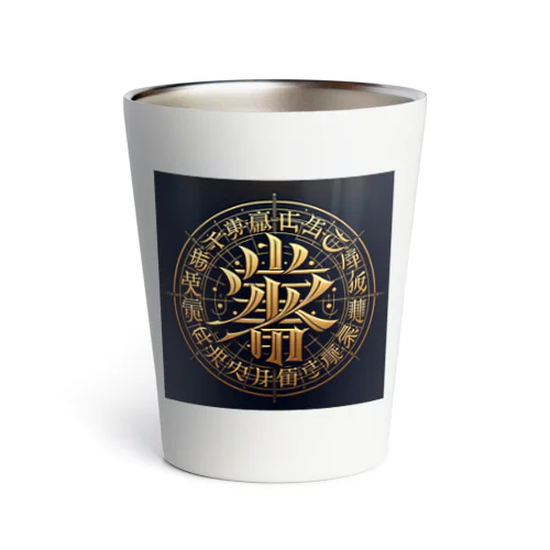 文字風アート　創作文字　龍体文字　ドラゴン Thermo Tumbler