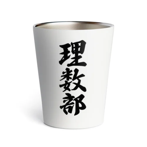 理数部 Thermo Tumbler