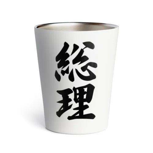 総理 Thermo Tumbler