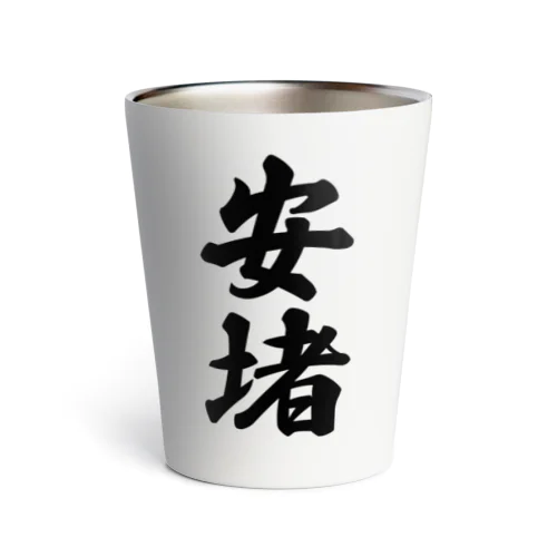 安堵 （地名） Thermo Tumbler