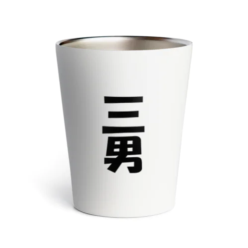 三男の証B Thermo Tumbler