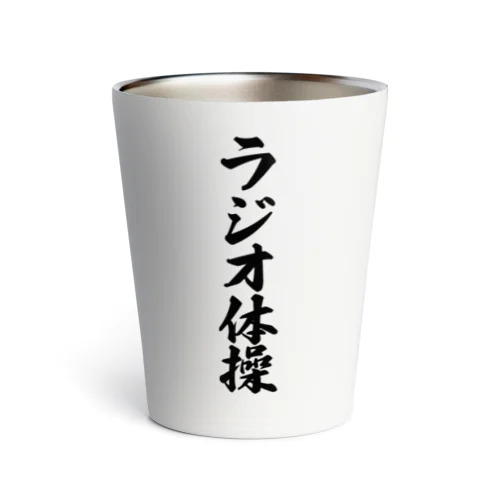 ラジオ体操 Thermo Tumbler