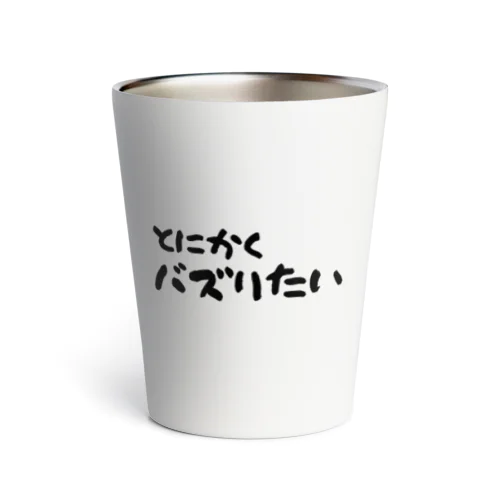 とにかくバズりたい Thermo Tumbler