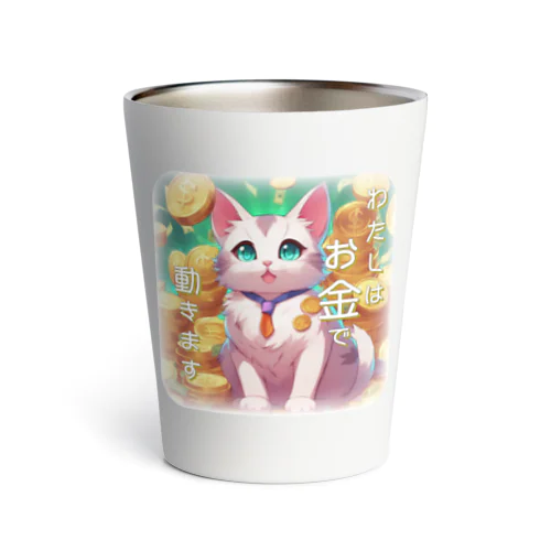 とても現金だけど憎めない猫さん Thermo Tumbler