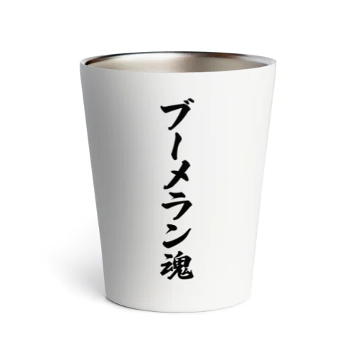 ブーメラン魂 Thermo Tumbler