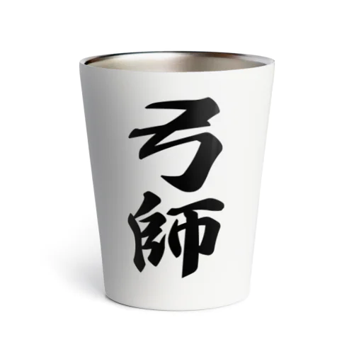 弓師 Thermo Tumbler