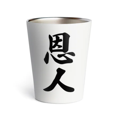 恩人 Thermo Tumbler