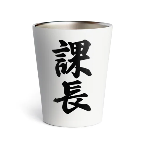 課長 Thermo Tumbler