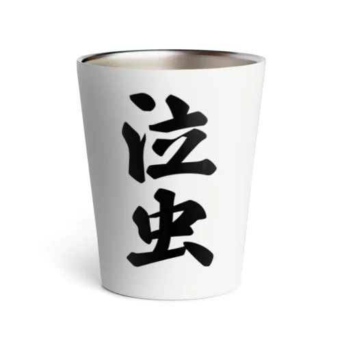 泣虫 Thermo Tumbler