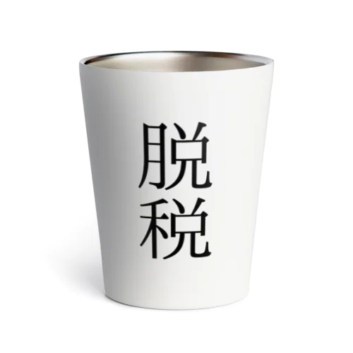 脱税２ Thermo Tumbler