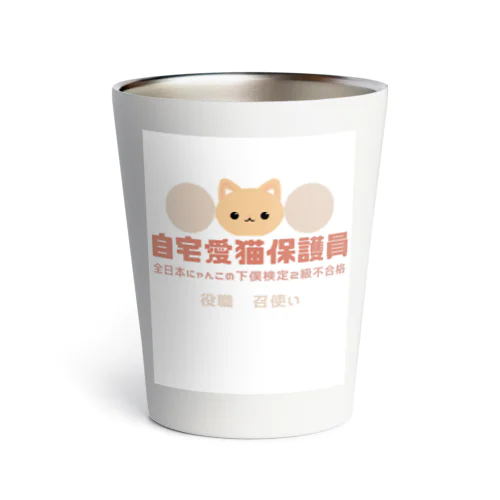 自宅愛猫保護員 Thermo Tumbler