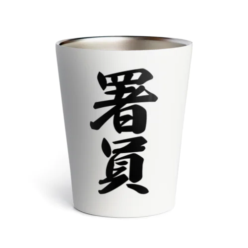 署員 Thermo Tumbler