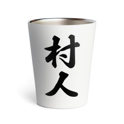 村人 Thermo Tumbler