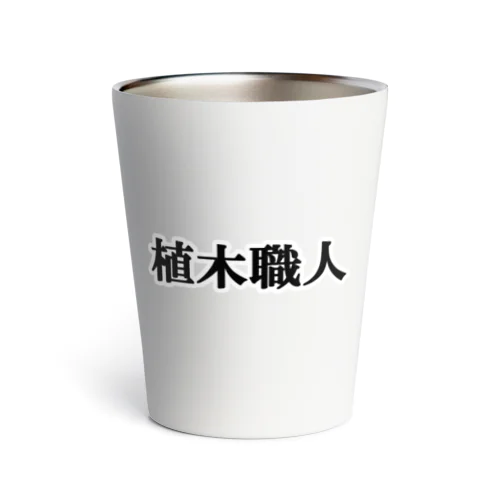 にゃんこ王子 植木職人 Thermo Tumbler