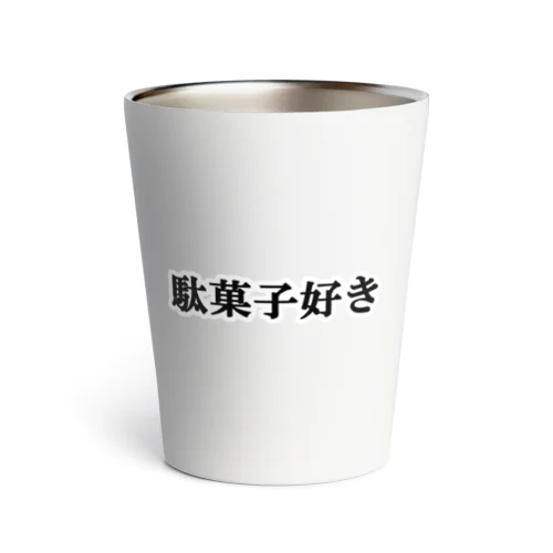 にゃんこ王子 駄菓子好き Thermo Tumbler