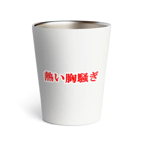 にゃんこ王子 熱い胸騒ぎ Thermo Tumbler