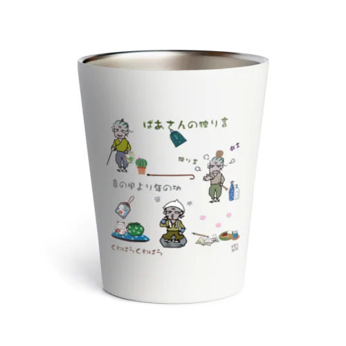 ばあさんの独り言5 Thermo Tumbler