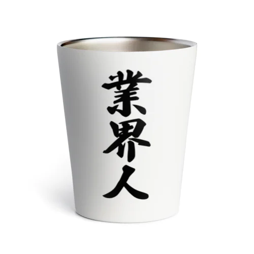 業界人 Thermo Tumbler