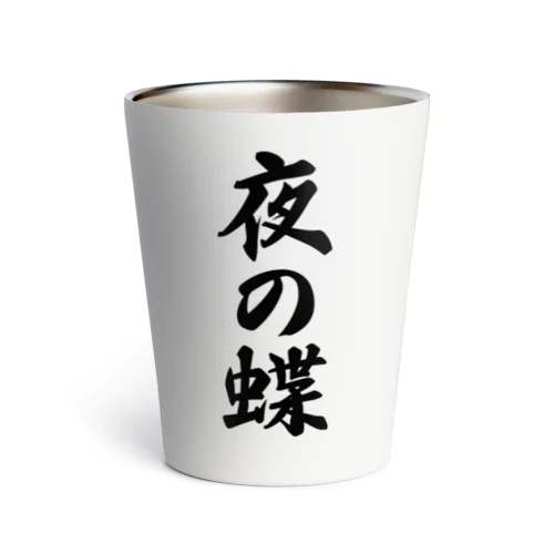 夜の蝶 Thermo Tumbler