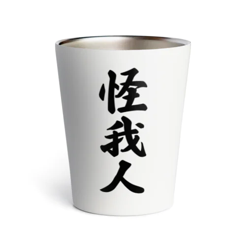 怪我人 Thermo Tumbler