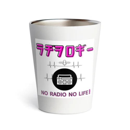 ラジオ好きのラヂオロギー Thermo Tumbler