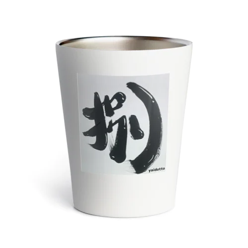 yaidotto筆文字『捌』さばくロゴ Thermo Tumbler