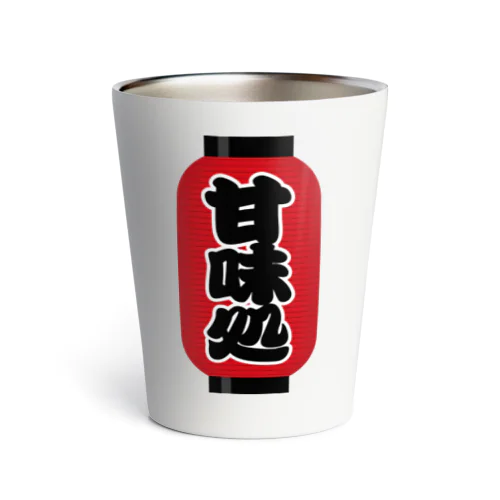 「甘味処」の赤ちょうちん（赤提灯） Thermo Tumbler