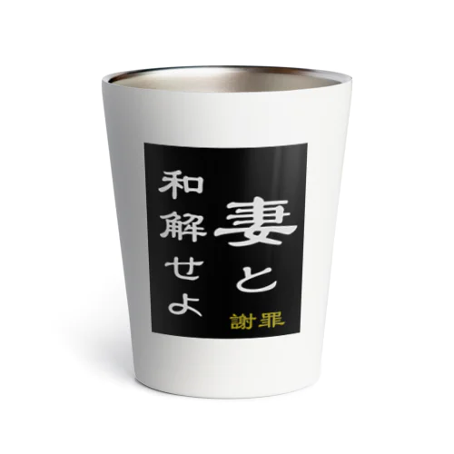 「妻と和解せよ」謝罪 Thermo Tumbler