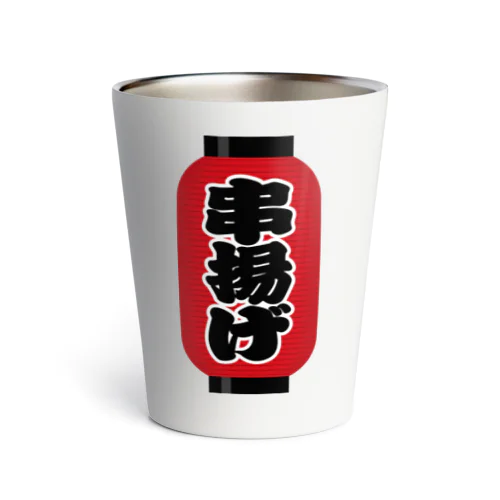 「串揚げ」の赤ちょうちん（赤提灯） Thermo Tumbler