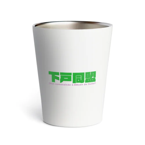 下戸同盟「自分飲まないんで2000円でいいすか？」グリーン Thermo Tumbler