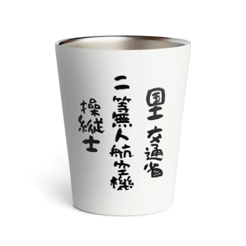 二等無人航空機操縦士（文字黒） Thermo Tumbler