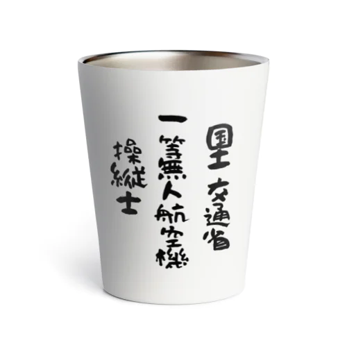 一等無人航空機操縦士（文字黒） Thermo Tumbler