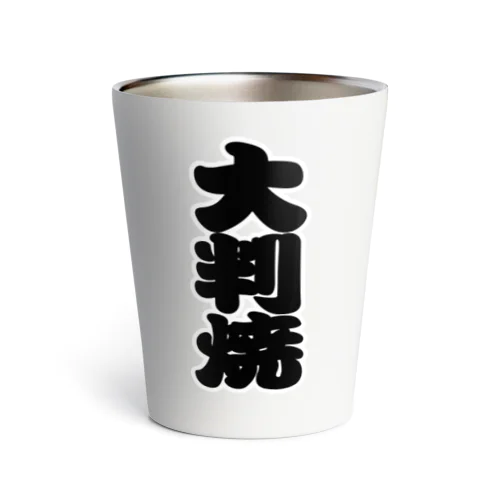 「大判焼」の赤ちょうちんの文字 Thermo Tumbler