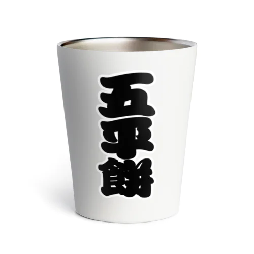 「五平餅」の赤ちょうちんの文字 Thermo Tumbler