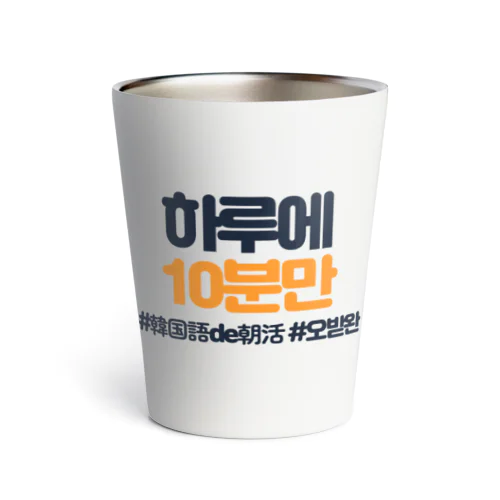 하루에 10분만（1日に10分だけ） Thermo Tumbler