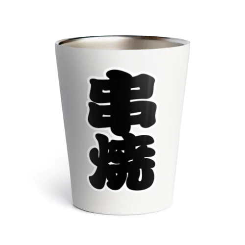 「串焼」の赤ちょうちんの文字 Thermo Tumbler