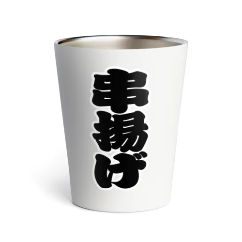 「串揚げ」の赤ちょうちんの文字 Thermo Tumbler