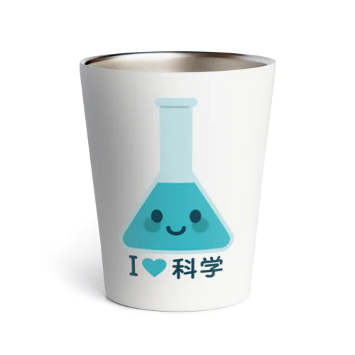 かわいい三角フラスコ（I LOVE 科学） Thermo Tumbler