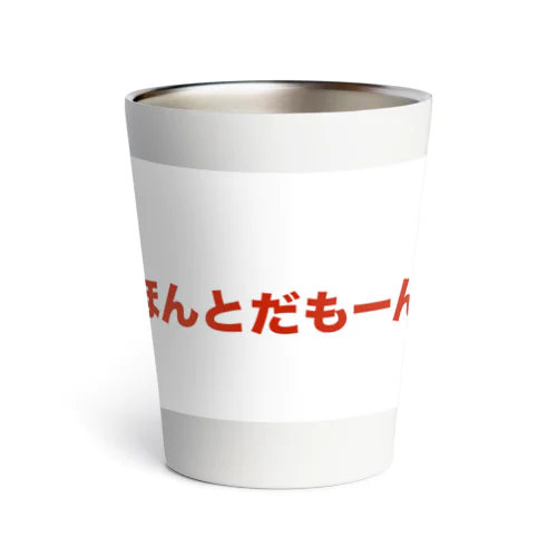 ほんとだもーん Thermo Tumbler