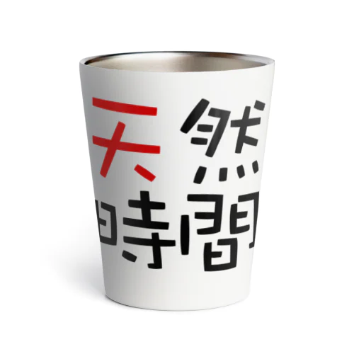 天然時間 Thermo Tumbler